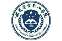 安徽警官職業(yè)學(xué)院