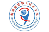新疆能源職業(yè)技術(shù)學院