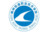 柳州鐵道職業(yè)技術(shù)學(xué)院